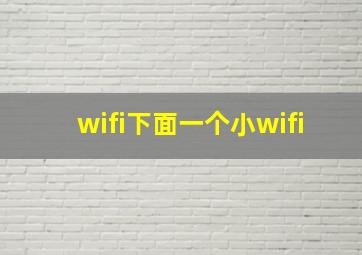 wifi下面一个小wifi