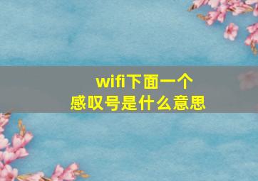 wifi下面一个感叹号是什么意思