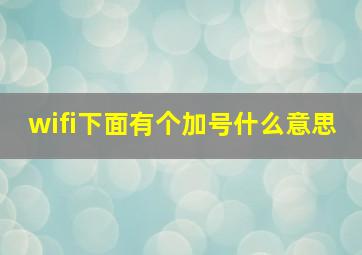 wifi下面有个加号什么意思