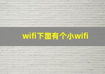 wifi下面有个小wifi