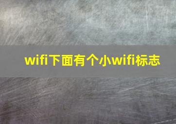 wifi下面有个小wifi标志