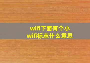 wifi下面有个小wifi标志什么意思