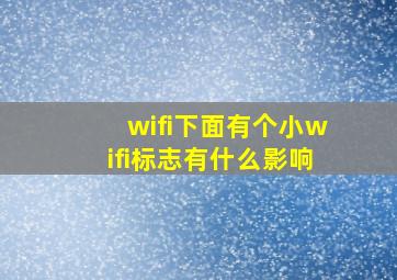 wifi下面有个小wifi标志有什么影响