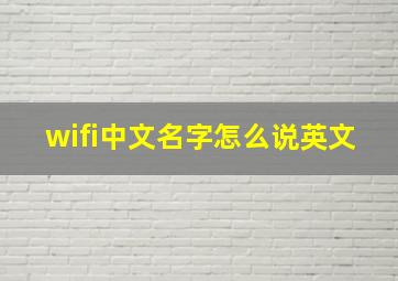 wifi中文名字怎么说英文