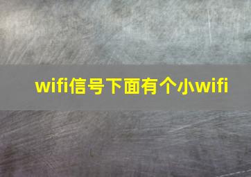 wifi信号下面有个小wifi