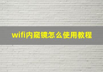 wifi内窥镜怎么使用教程