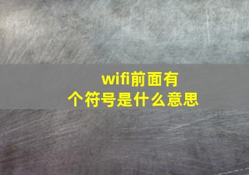 wifi前面有个符号是什么意思