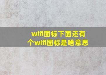 wifi图标下面还有个wifi图标是啥意思