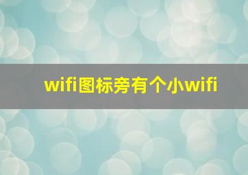 wifi图标旁有个小wifi