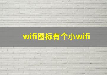 wifi图标有个小wifi