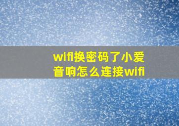 wifi换密码了小爱音响怎么连接wifi