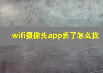 wifi摄像头app丢了怎么找