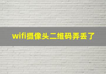 wifi摄像头二维码弄丢了