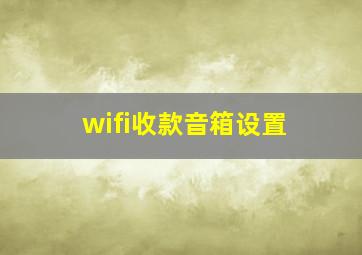 wifi收款音箱设置