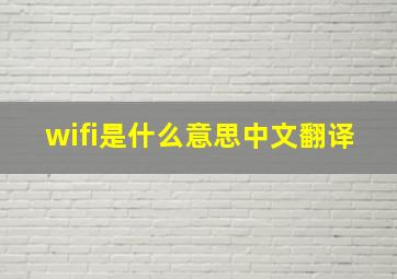 wifi是什么意思中文翻译