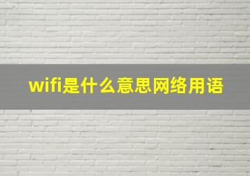 wifi是什么意思网络用语