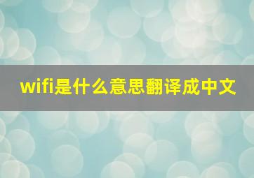 wifi是什么意思翻译成中文