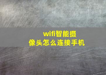 wifi智能摄像头怎么连接手机