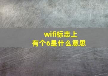 wifi标志上有个6是什么意思