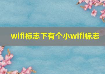 wifi标志下有个小wifi标志