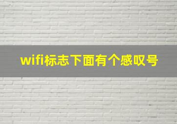 wifi标志下面有个感叹号