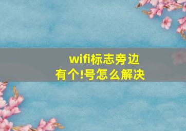 wifi标志旁边有个!号怎么解决