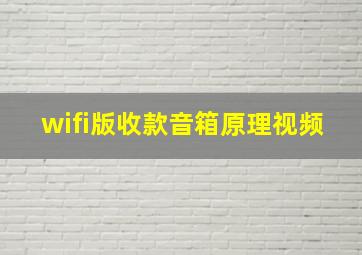 wifi版收款音箱原理视频