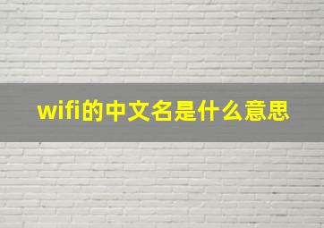 wifi的中文名是什么意思