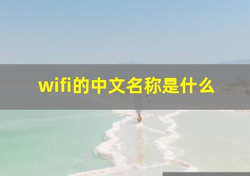 wifi的中文名称是什么