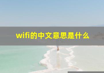 wifi的中文意思是什么