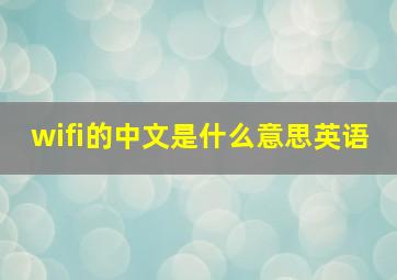 wifi的中文是什么意思英语