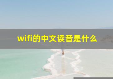 wifi的中文读音是什么