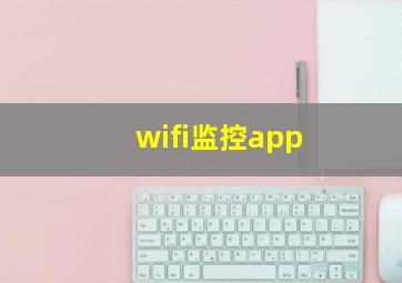 wifi监控app