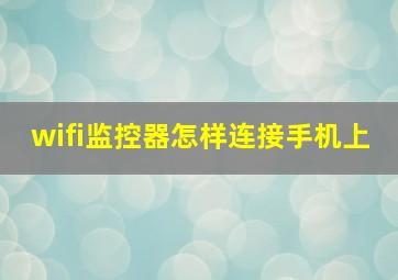 wifi监控器怎样连接手机上