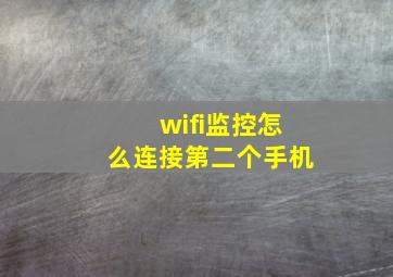 wifi监控怎么连接第二个手机