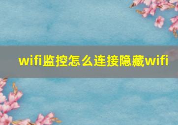 wifi监控怎么连接隐藏wifi