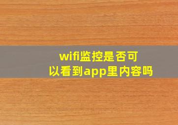 wifi监控是否可以看到app里内容吗