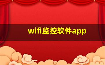 wifi监控软件app