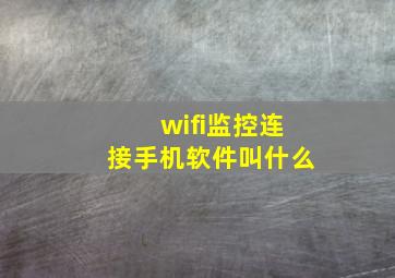 wifi监控连接手机软件叫什么