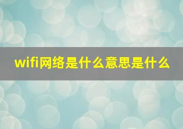 wifi网络是什么意思是什么