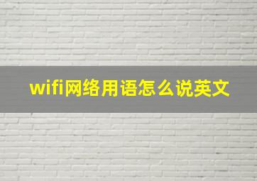 wifi网络用语怎么说英文