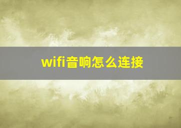 wifi音响怎么连接