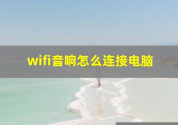 wifi音响怎么连接电脑