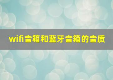 wifi音箱和蓝牙音箱的音质