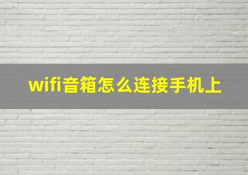 wifi音箱怎么连接手机上