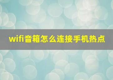 wifi音箱怎么连接手机热点