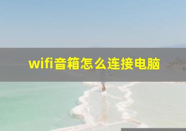 wifi音箱怎么连接电脑