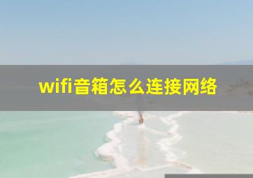 wifi音箱怎么连接网络