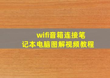 wifi音箱连接笔记本电脑图解视频教程