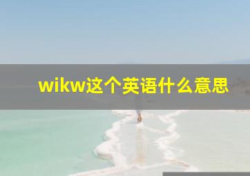 wikw这个英语什么意思